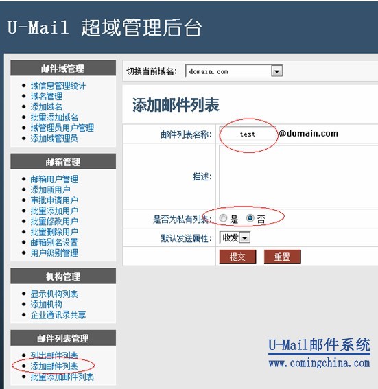 U-Mail企业邮局系统添加邮件列表