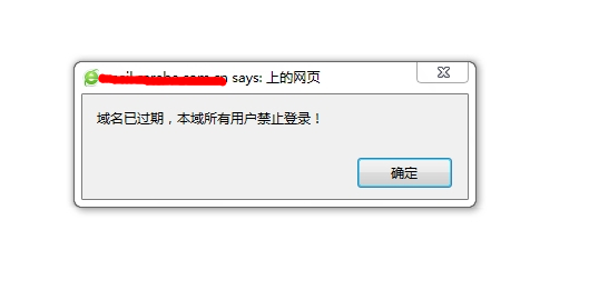 登陆U-Mail邮件系统的时候提示“域名已过期，本域所有用户禁止登录”