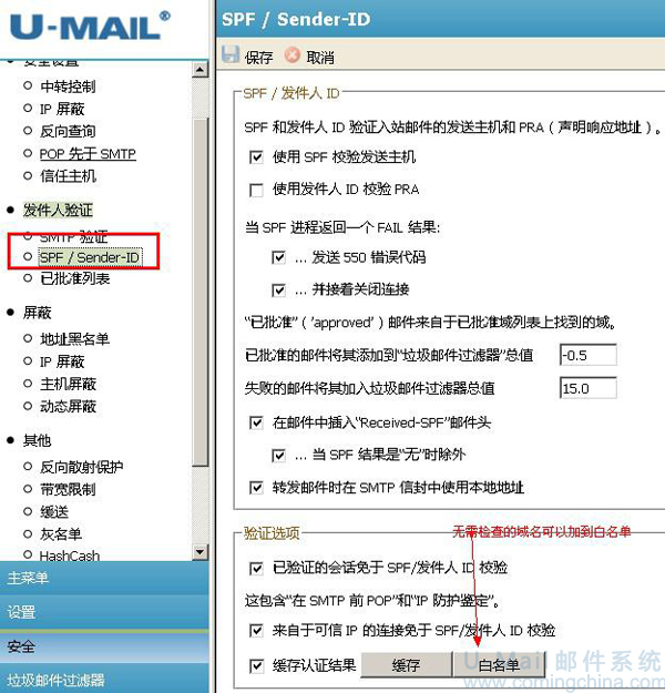 U-Mail邮件系统开启SPF/sender-ID验证截图