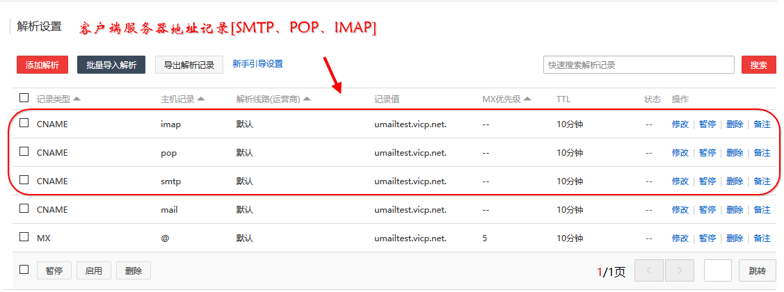 U-Mail自建企业邮箱域名解析设置