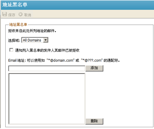 U-Mail邮件服务器地址黑名单功能