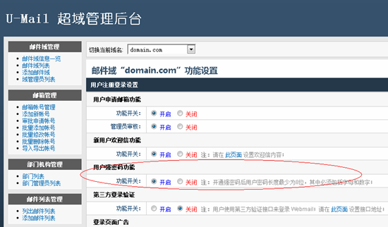 开启U-Mail邮件系统用户强密码功能